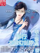 修行在虚幻世界小说