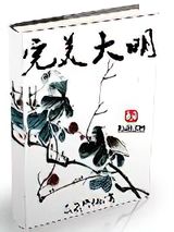 完美大明小说
