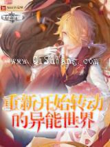 重新开始转动的异能世界小说