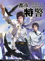 都市特警小说