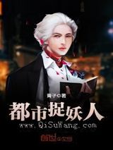都市捉妖人小说