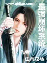 最强崩坏系统小说