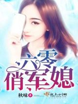 六零俏军媳小说