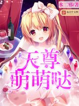 天尊萌萌哒小说