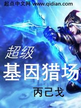 末世基因猎场小说