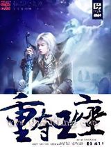 重夺王座小说