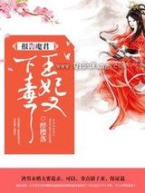 王妃又下毒了小说