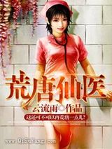 荒唐仙医小说