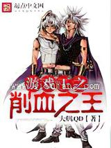 游戏王之削血之王小说