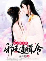 邪王通缉令：傻妃，哪里逃小说
