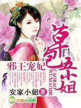 邪王宠妃，草包五小姐小说