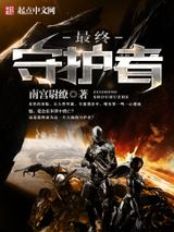 最终守护者小说