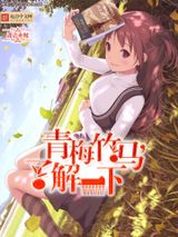 青梅竹马，了解一下小说