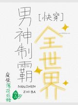 男神制霸全世界[快穿]小说