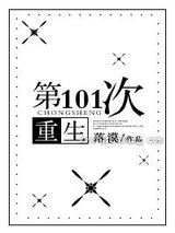第101次重生小说