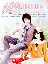 超级同居时代小说