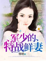 军少的特战鲜妻小说