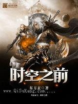 时空之前小说