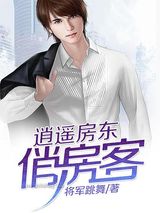 逍遥房东俏房客小说