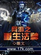 网游之重生法神小说