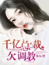 千亿总裁欠调教小说