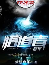 都市悟道者小说