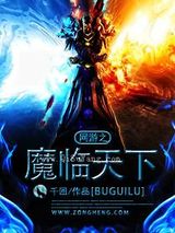 网游之魔临天下小说