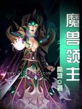 魔兽领主小说