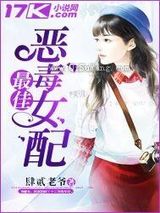 最佳恶毒女配小说