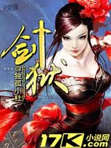 剑狱小说