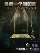 最后一个阴阳师小说
