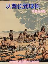 从酋长到球长小说