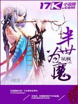 半世为魔小说