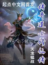 传奇道士修仙传小说