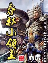 春秋小领主小说