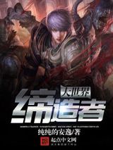 大世界缔造者小说