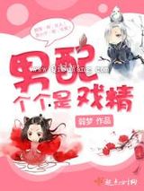 男配个个是戏精小说
