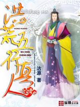 洪荒五行真人小说