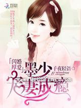 闪婚厚爱：墨少宠妻成瘾小说