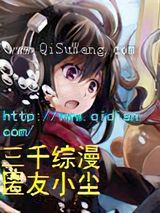 三千综漫小说