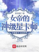 女帝的神级星卡师小说