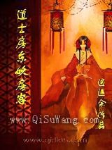 道士房东妖房客小说