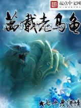 万载老乌龟小说