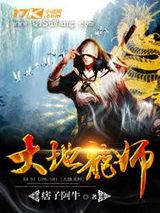大地龙师小说