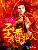 至尊邪天小说