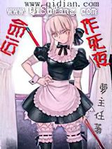 命运作死夜小说