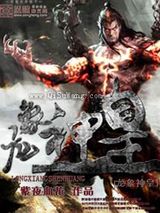 龙象神皇小说