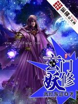 玄门妖修小说