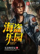 海盗乐园小说