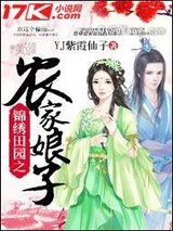 锦绣田园之农家娘子小说